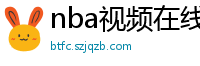 nba视频在线直播